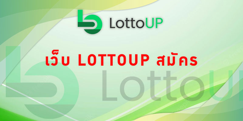 เว็บ Lottoup สมัคร