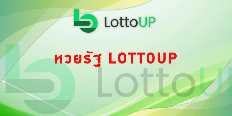 หวยรัฐ Lottoup