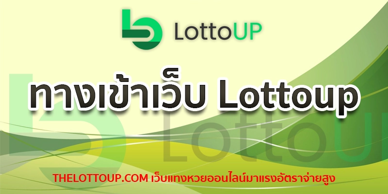 ทางเข้าเว็บ Lottoup